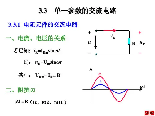 3.3单一参数的交流电路