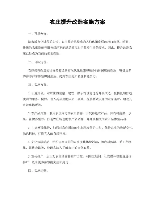 农庄提升改造实施方案