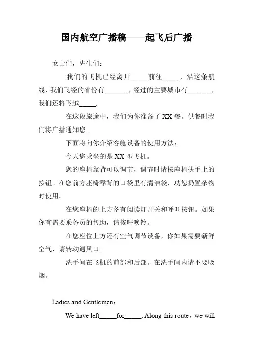 国内航空广播稿——起飞后广播