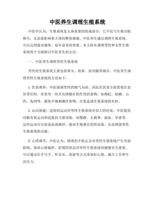 中医养生调理生殖系统
