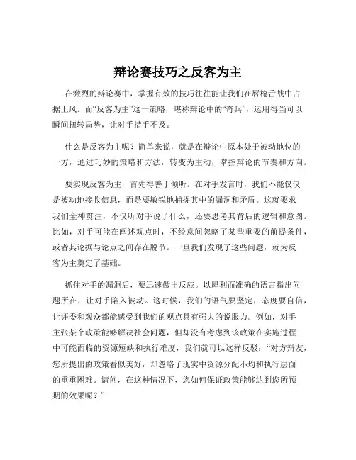 辩论赛技巧之反客为主