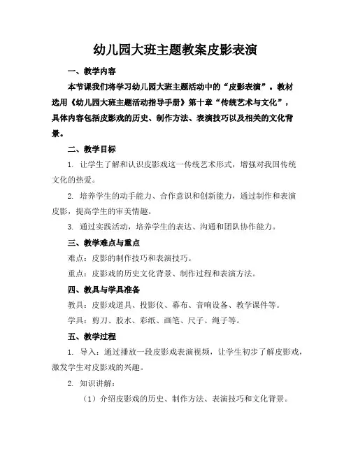 幼儿园大班主题教案皮影表演