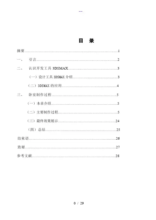 3dsmax毕业设计论文范例