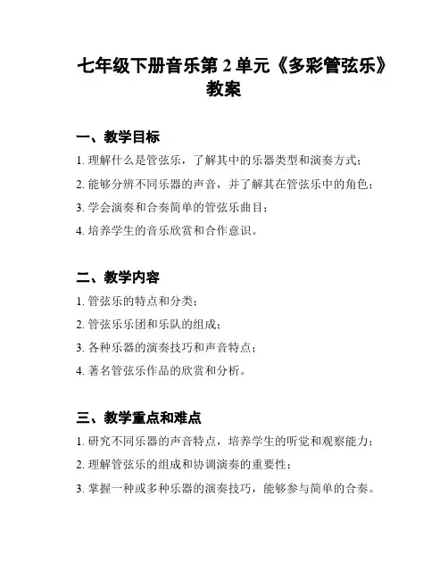 七年级下册音乐第2单元《多彩管弦乐》教案