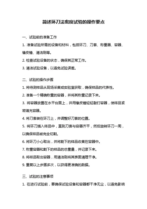 简述环刀法密度试验的操作要点