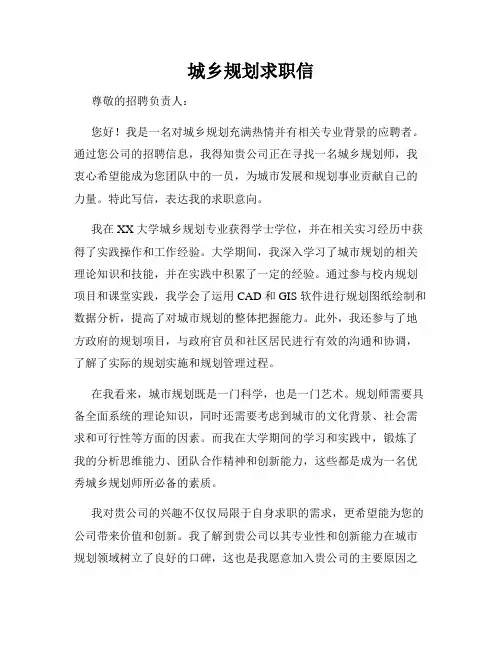 城乡规划求职信