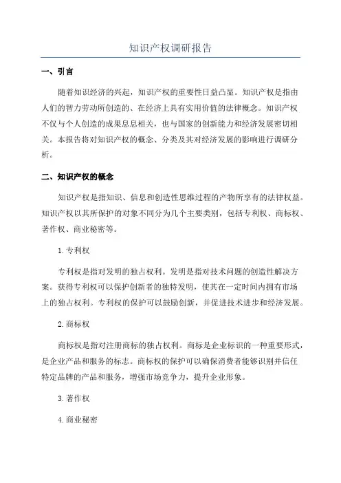 知识产权调研报告