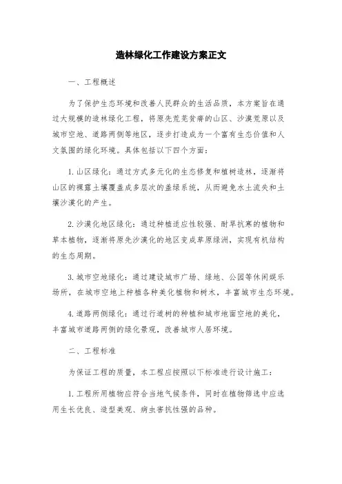 造林绿化工作建设方案正文