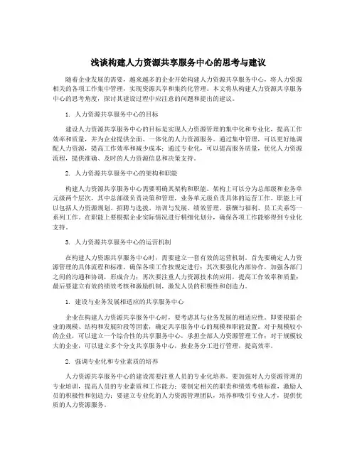 浅谈构建人力资源共享服务中心的思考与建议