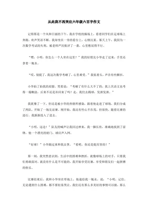从此我不再哭泣六年级六百字作文