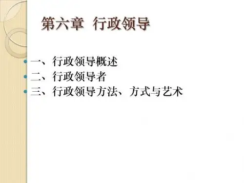 第六章__行政领导
