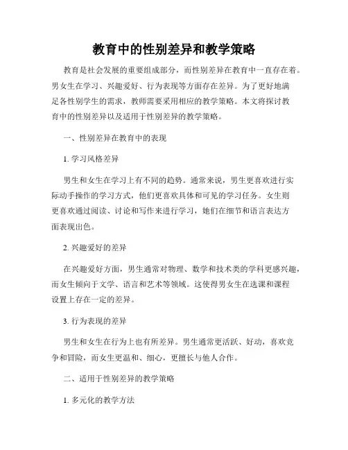 教育中的性别差异和教学策略