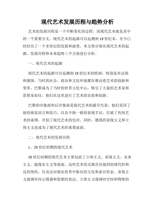 现代艺术发展历程与趋势分析