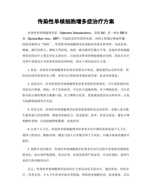 传染性单核细胞增多症治疗方案