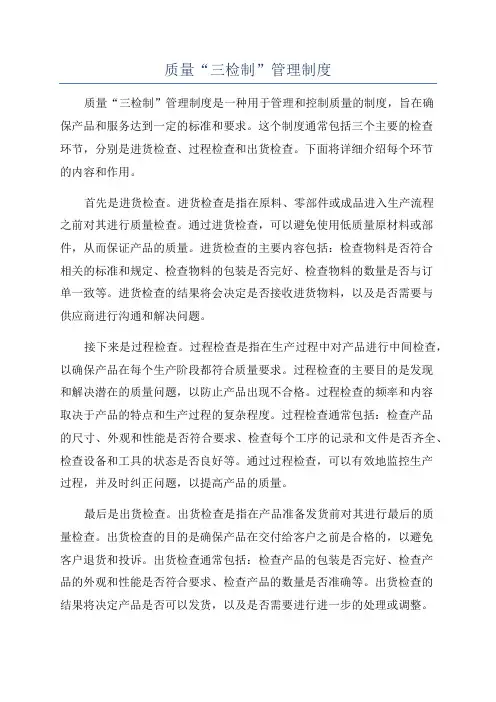 质量“三检制”管理制度