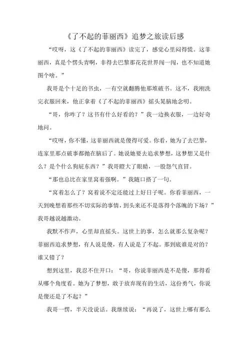 《了不起的菲丽西》追梦之旅读后感精选10篇