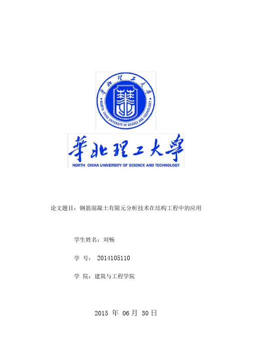 有限元分析在钢筋混凝土结构中的应用剖析