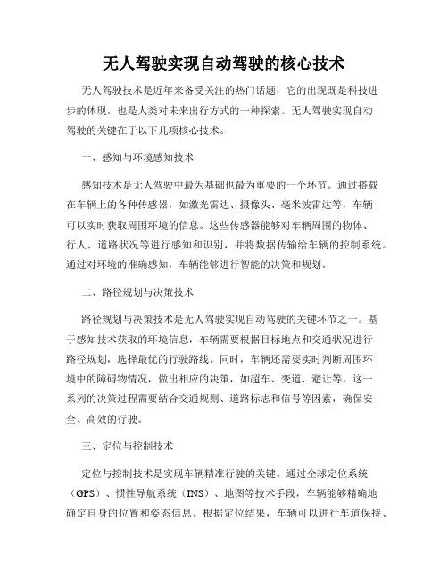 无人驾驶实现自动驾驶的核心技术