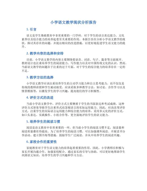 小学语文教学现状分析报告