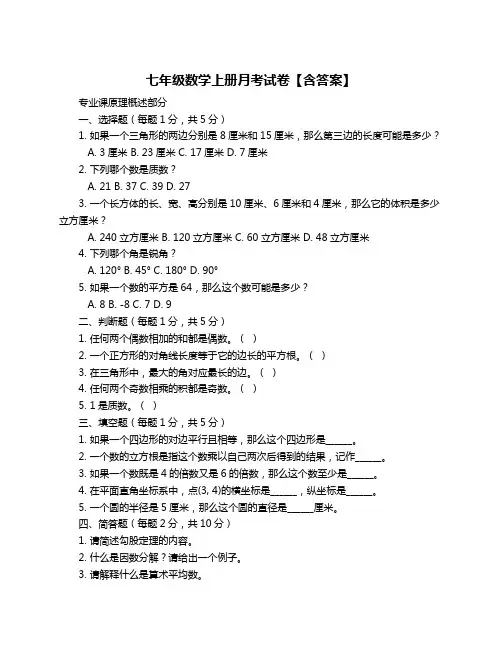 七年级数学上册月考试卷【含答案】