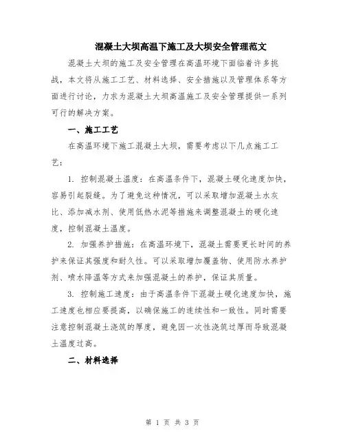混凝土大坝高温下施工及大坝安全管理范文