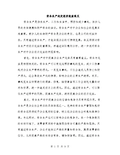 安全生产决定经济效益范文（四篇）