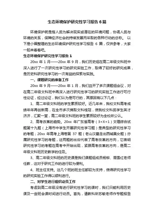 生态环境保护研究性学习报告6篇
