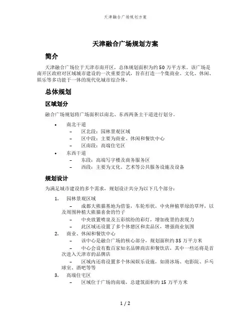 天津融合广场规划方案