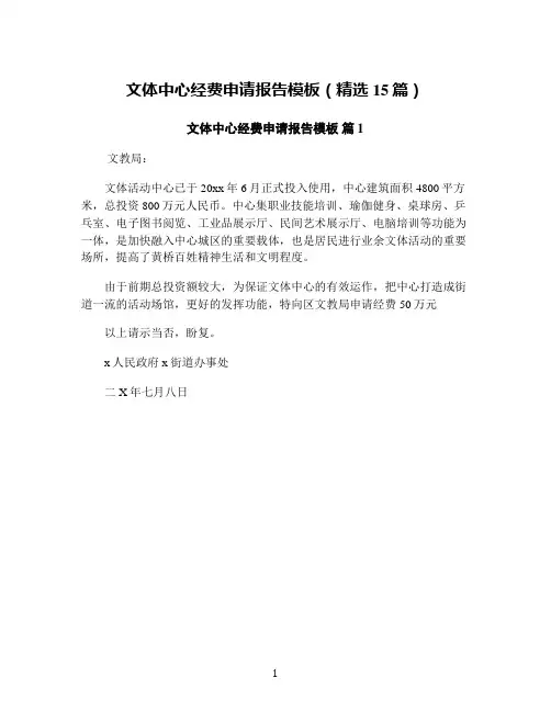 文体中心经费申请报告模板(精选15篇)