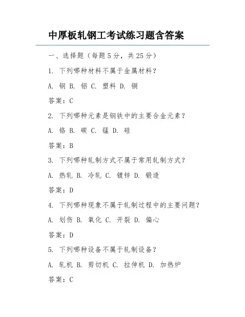 中厚板轧钢工考试练习题含答案
