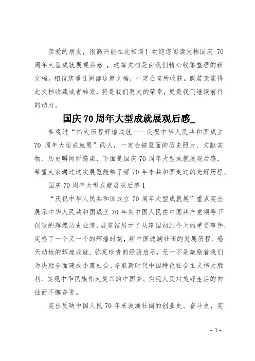 国庆70周年大型成就展观后感_
