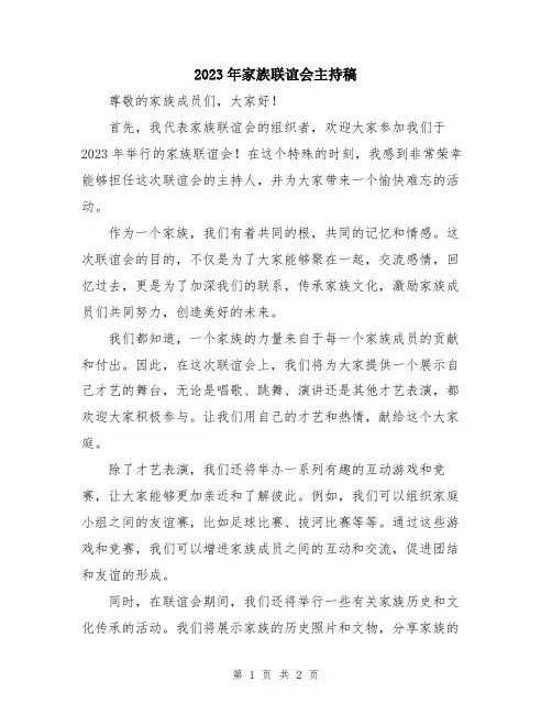 2023年家族联谊会主持稿
