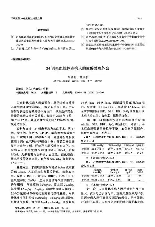 24例失血性休克病人的麻醉处理体会