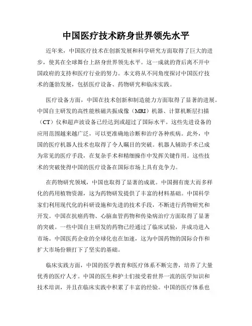 中国医疗技术跻身世界领先水平