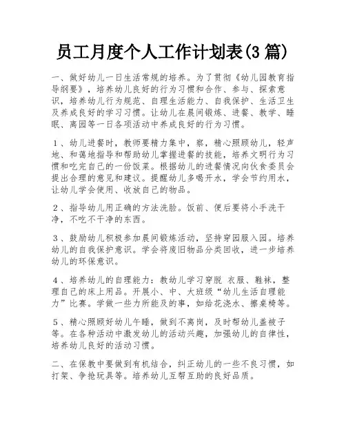 员工月度个人工作计划表(3篇)