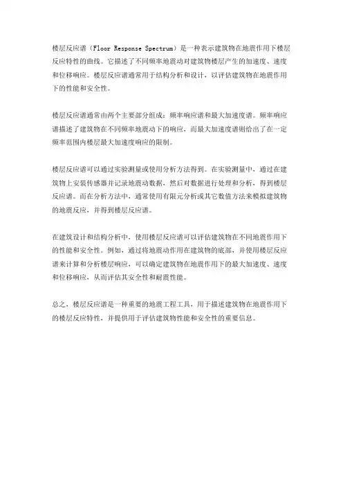 楼层反应谱