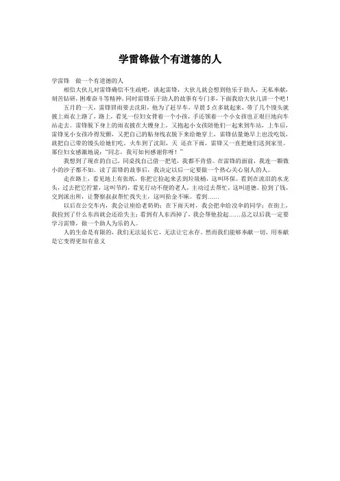 学雷锋做个有道德的人