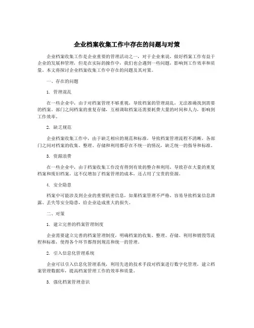 企业档案收集工作中存在的问题与对策