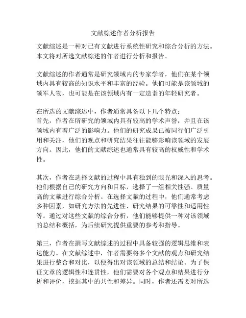 文献综述作者分析报告