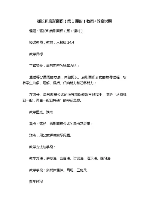 弧长和扇形面积（第1课时）教案+教案说明