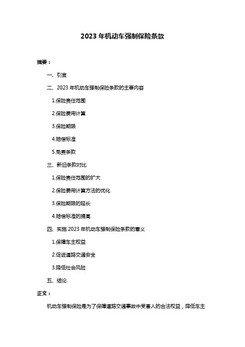 2023年机动车强制保险条款