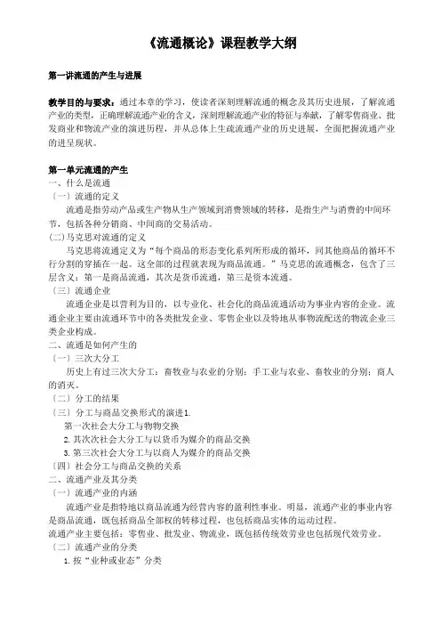 《流通概论》课程教学大纲