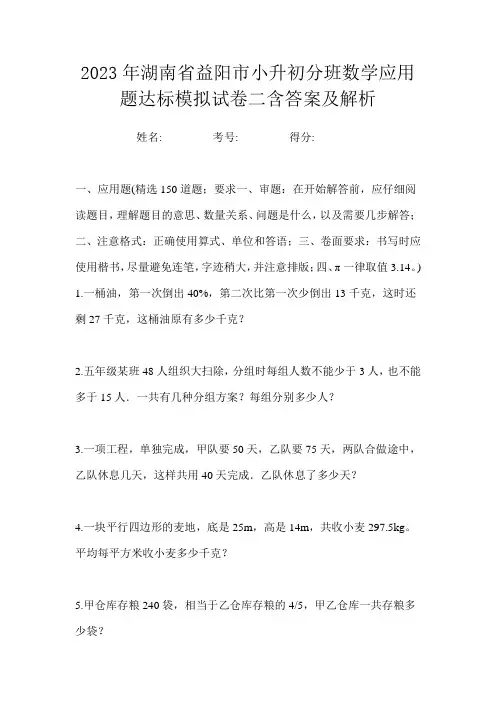2023年湖南省益阳市小升初分班数学应用题达标模拟试卷二含答案及解析