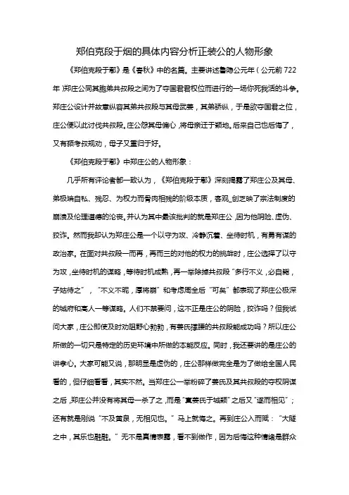 郑伯克段于烟的具体内容分析正装公的人物形象