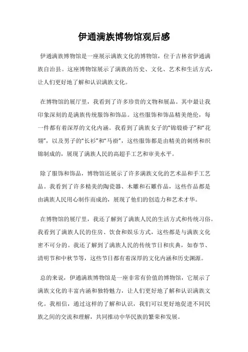 伊通满族博物馆观后感