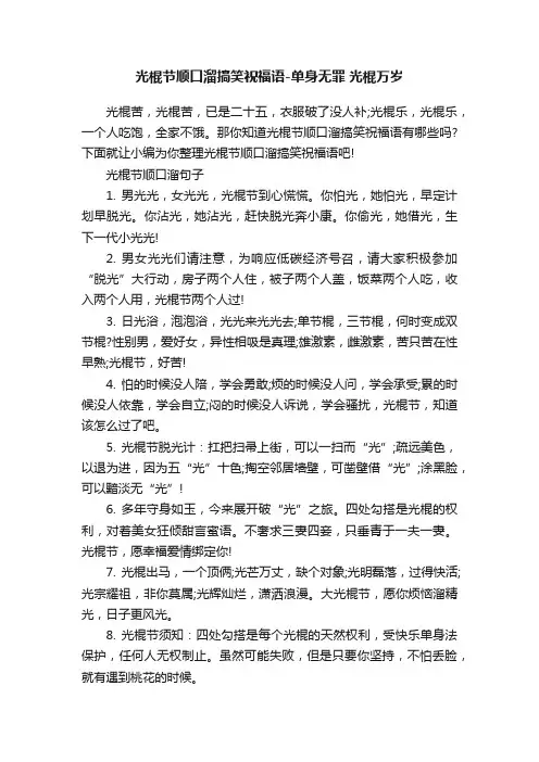 光棍节顺口溜搞笑祝福语-单身无罪光棍万岁