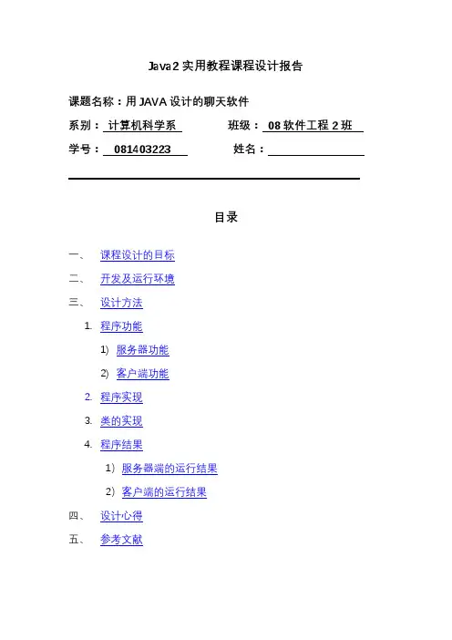 JAVA课程设计报告(聊天软件)