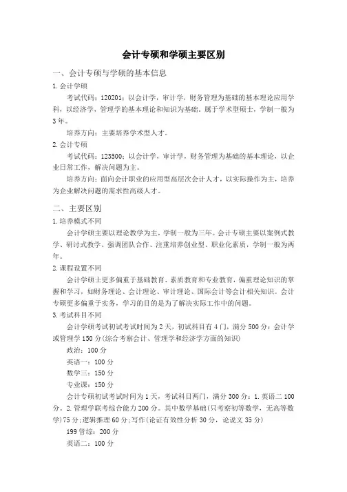 会计专硕和学硕的区别