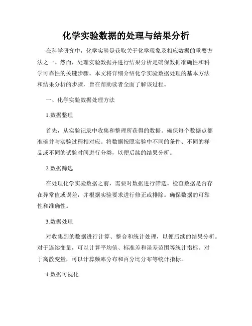 化学实验数据的处理与结果分析
