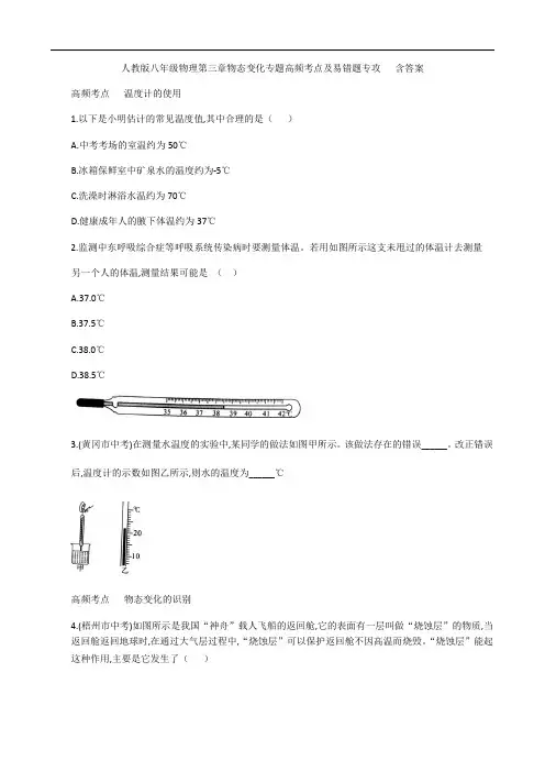 人教版八年级物理第三章物态变化专题高频考点及易错题专攻   含答案